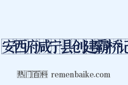 安西府咸宁县创建霸桥记是什么意思的图片